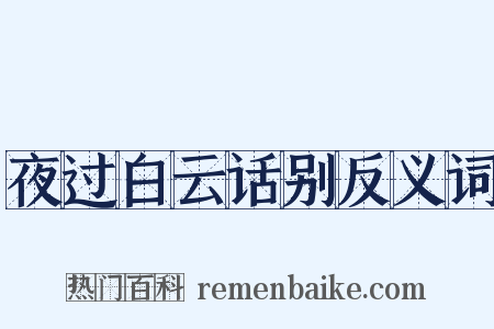 夜过白云话别反义词是什么意思的图片
